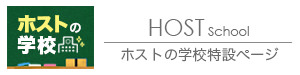 ホストの学校